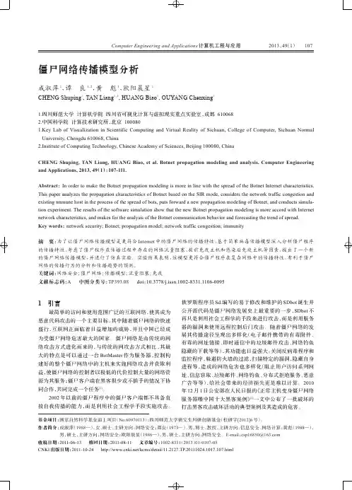 僵尸网络传播模型分析-计算机工程与应用