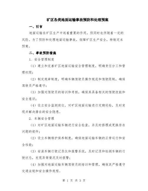 矿区各类地面运输事故预防和处理预案