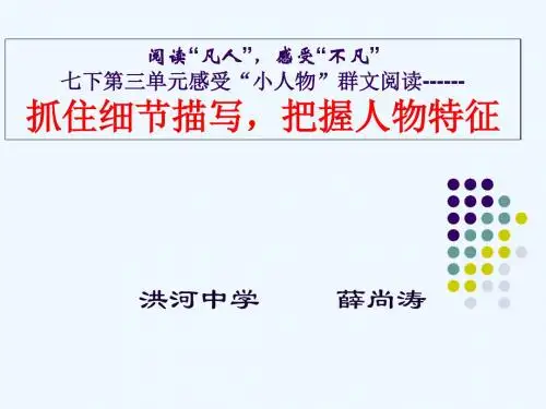 (部编)初中语文人教2011课标版七年级下册第三单元群文阅读“阅读凡人,感受不凡”第二课时