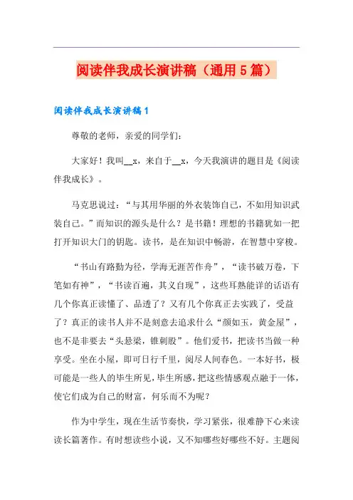 阅读伴我成长演讲稿(通用5篇)