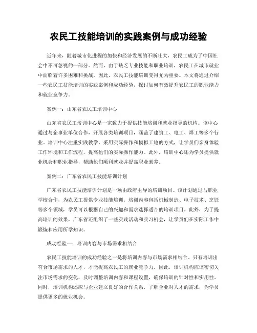 农民工技能培训的实践案例与成功经验