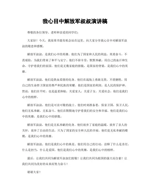 我心目中解放军叔叔演讲稿