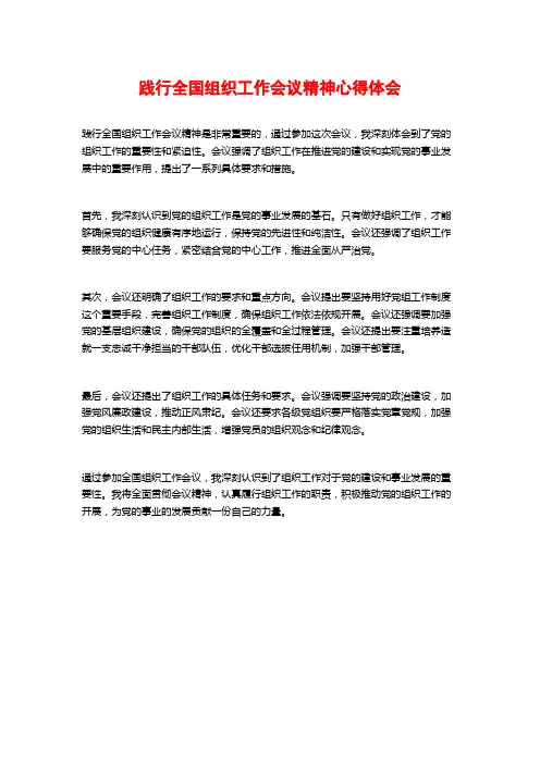 践行全国组织工作会议精神心得体会