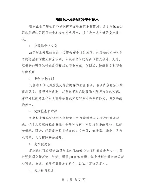 油田污水处理站的安全技术