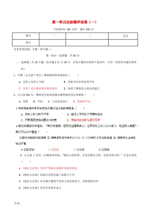 高中历史 第一单元达标测评试卷(一)人民版选修1