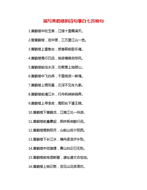 描写黄鹤楼的诗句李白七言绝句