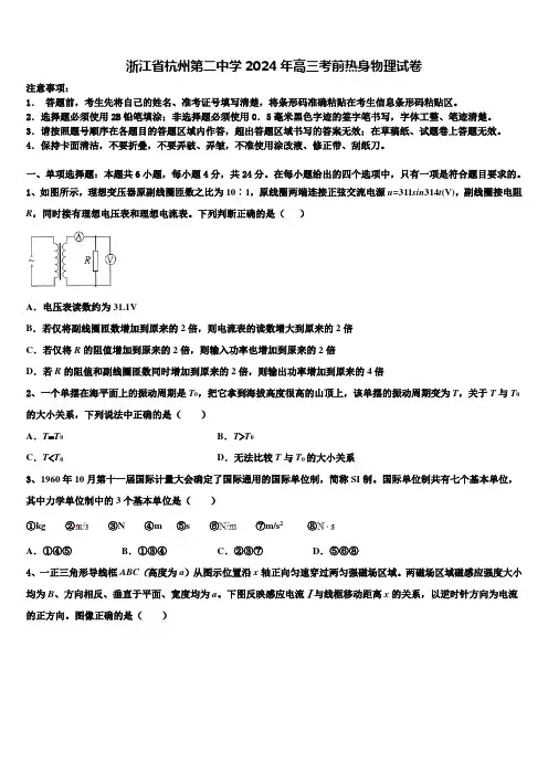 浙江省杭州第二中学2024年高三考前热身物理试卷含解析