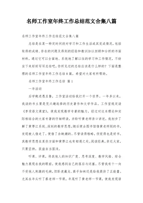 名师工作室年终工作总结范文合集八篇