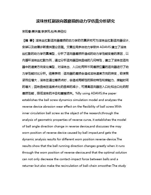 滚珠丝杠副返向器磨损的动力学仿真分析研究