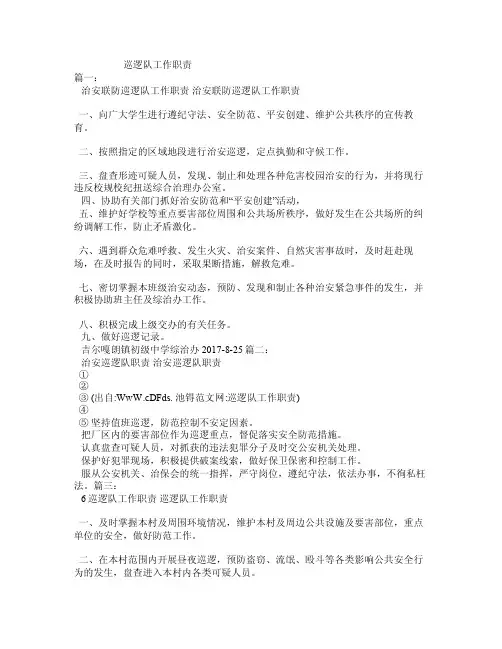 巡逻队工作职责