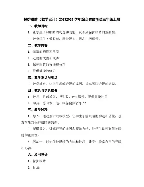 保护眼睛(教学设计)2023-2024学年综合实践活动三年级上册