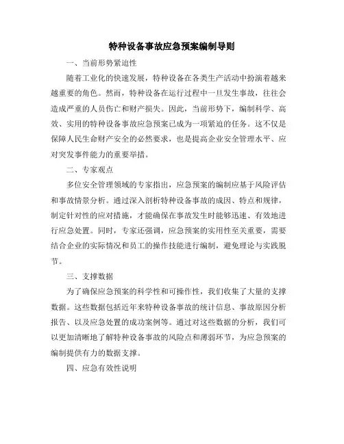 特种设备事故应急预案编制导则