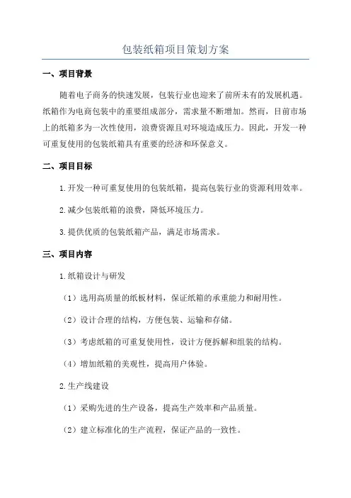 包装纸箱项目策划方案