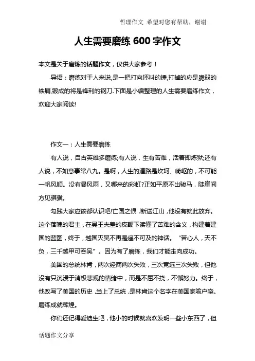 人生需要磨练600字作文