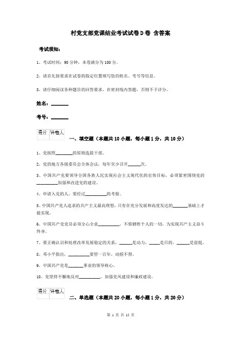 村党支部党课结业考试试卷D卷 含答案