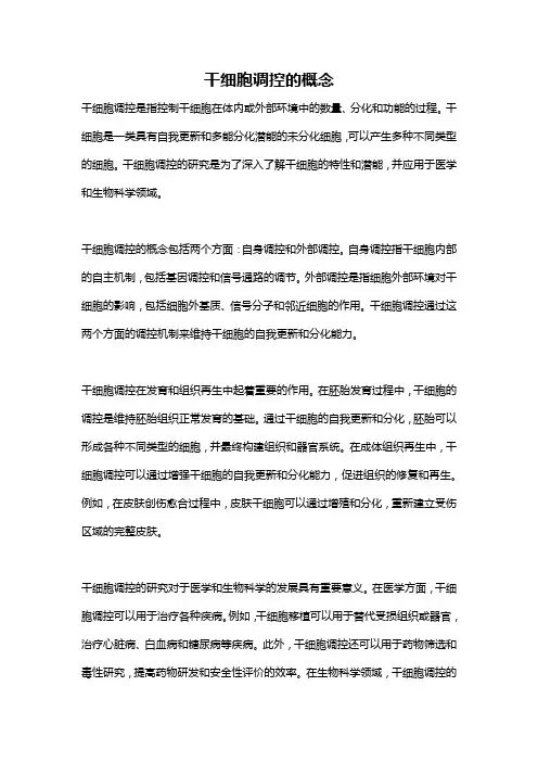干细胞调控的概念