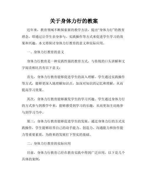 关于身体力行的教案