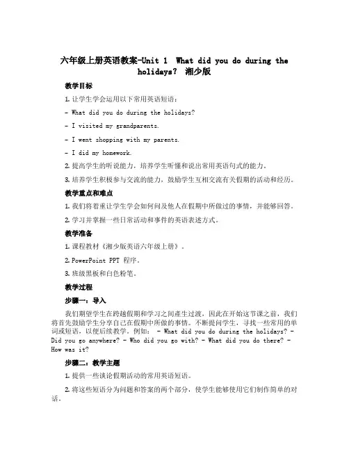 六年级上册英语教案-Unit 1 What did you do during the holida