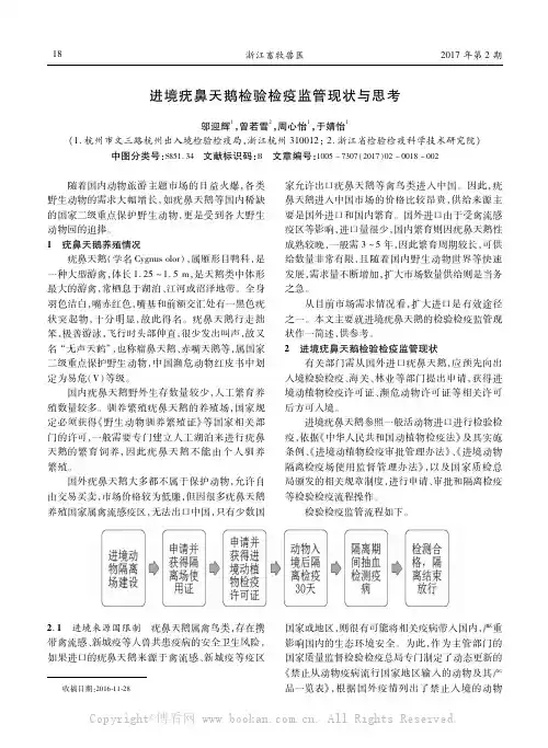 进境疣鼻天鹅检验检疫监管现状与思考