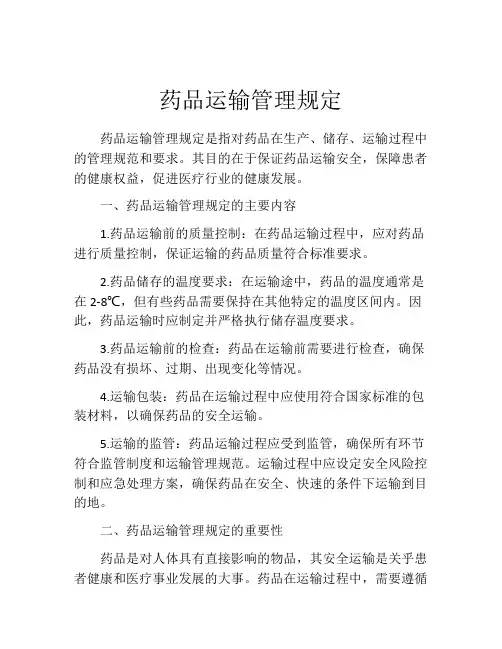 药品运输管理规定