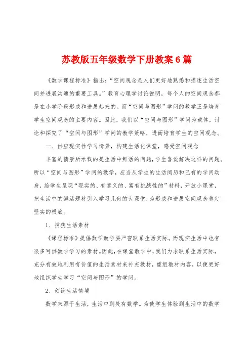 苏教版五年级数学下册教案6篇