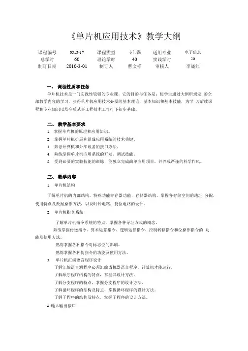 《单片机应用技术》教学大纲======1.doc