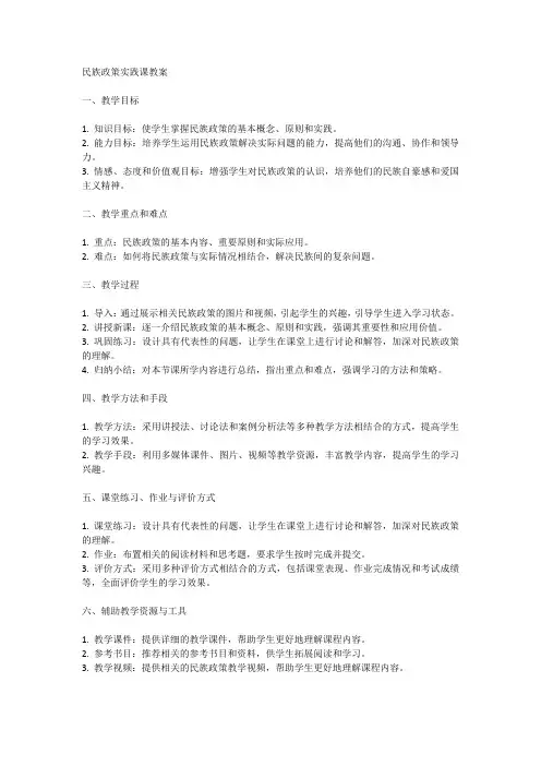 民族政策实践课教案