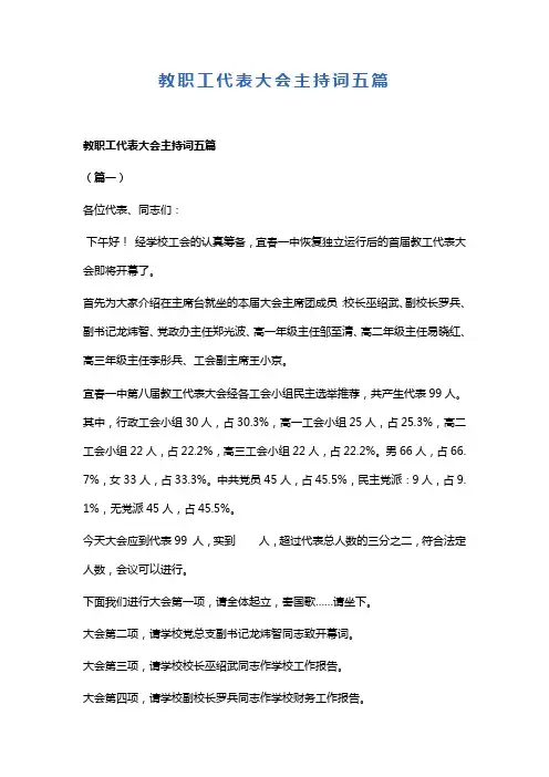 教职工代表大会主持词五篇(可供参考)