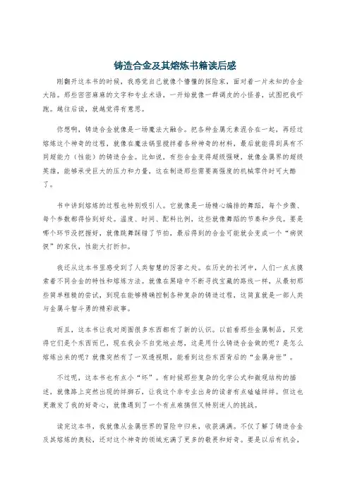 铸造合金及其熔炼书籍读后感