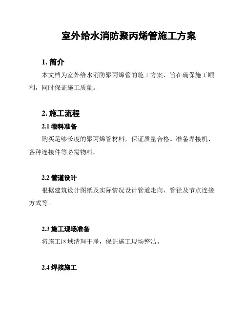 室外给水消防聚丙烯管施工方案