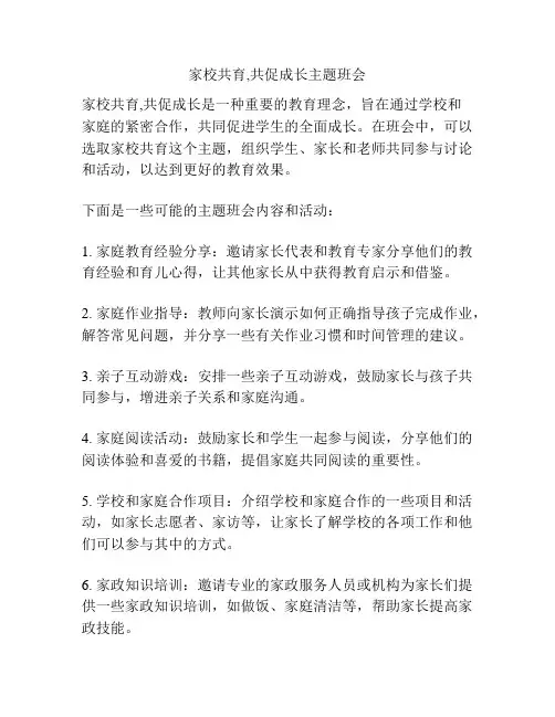 家校共育,共促成长主题班会