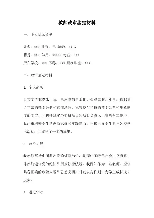 教师政审鉴定材料