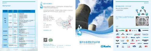 栗田循环水处理化学品手册说明书