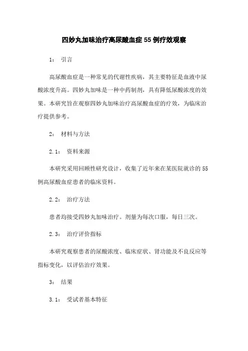 四妙丸加味治疗高尿酸血症55例疗效观察