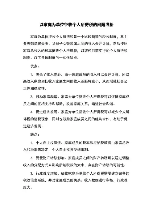 以家庭为单位征收个人所得税的问题浅析