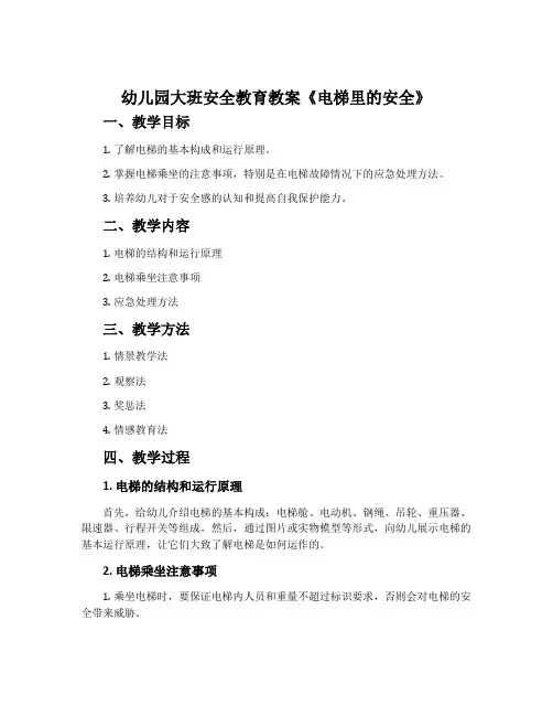 幼儿园大班安全教育教案《电梯里的安全》含反思