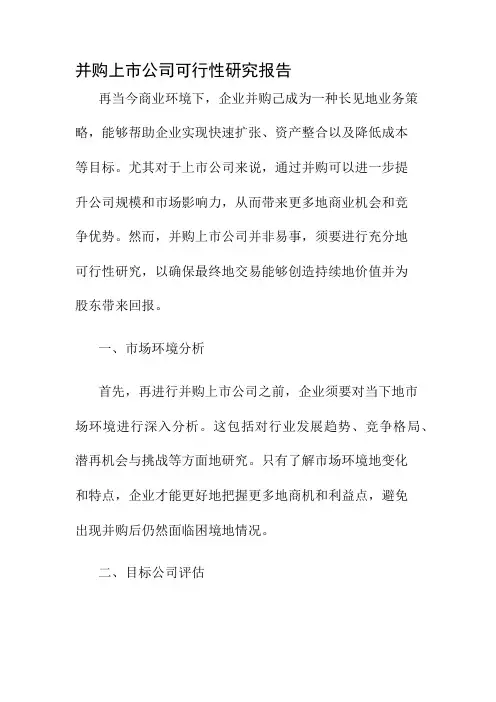 并购上市公司可行性研究报告