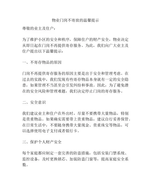 物业门岗不寄放的温馨提示