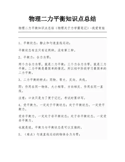 物理二力平衡知识点总结