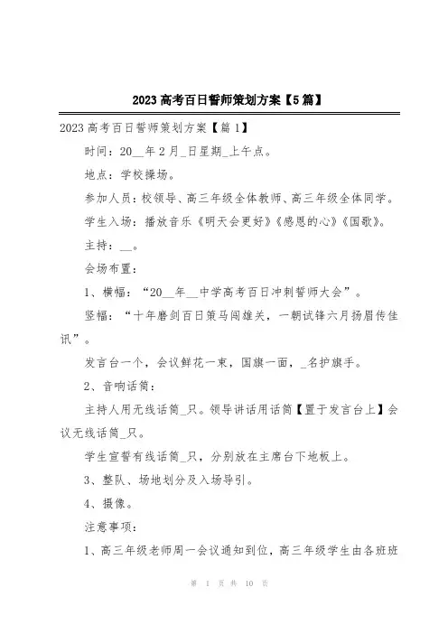 2023高考百日誓师策划方案【5篇】