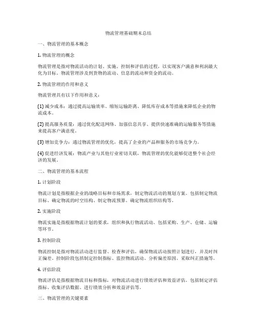 物流管理基础期末总结