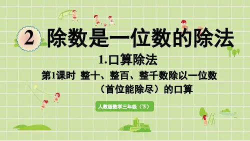 人教版数学三年级下册除数是一位数的的除法第1课时  整十、整百、整千数除以一位数(首位能除尽)的口算