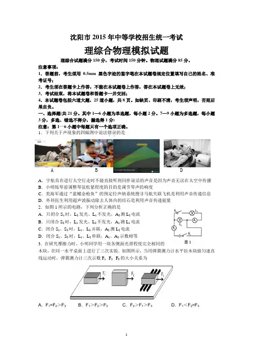 沈阳市2015年中等学校招生统一考试理综合物理模拟试题及其答案