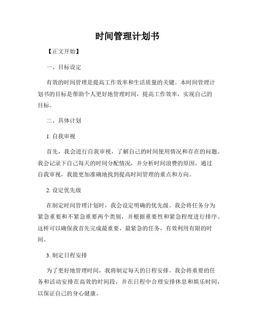 时间管理计划书