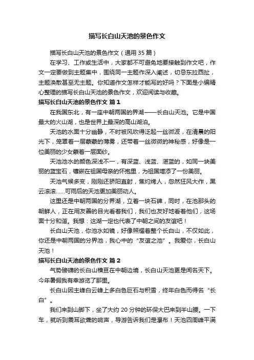 描写长白山天池的景色作文（通用35篇）