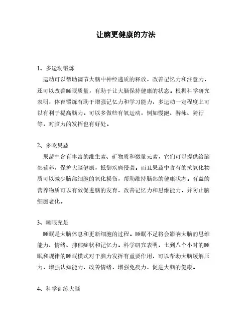 让脑更健康的方法
