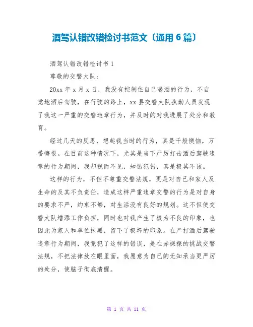 酒驾认错改错检讨书范文(通用6篇)