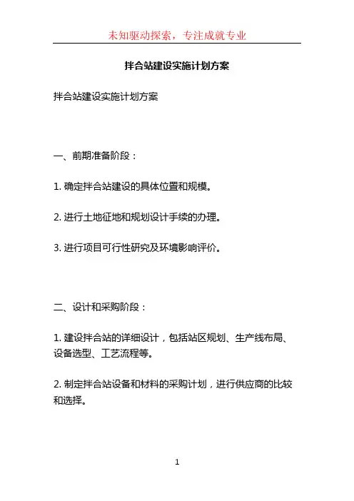拌合站建设实施计划方案 (2)