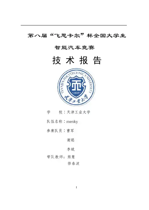 第八届“飞思卡尔”智能汽车技术报告  TJPU-menky