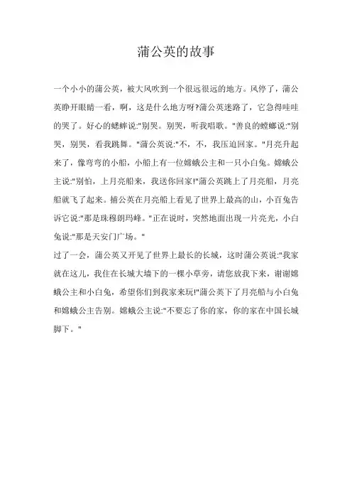 小学想象蒲公英的故事